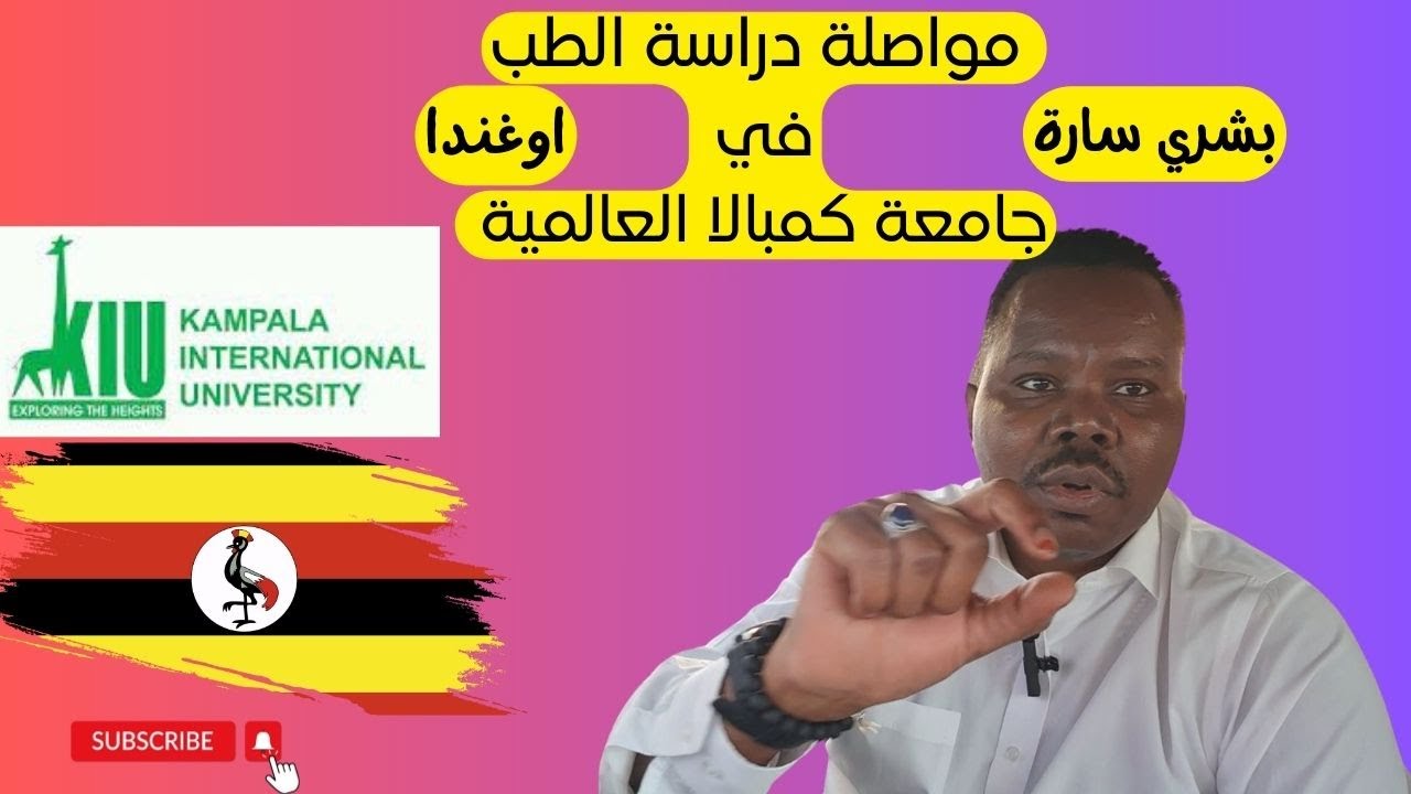 مواصلة الدراسة الطب اصبحت سهلة| جامعة كمبالا العالمية |  #السودانيين #العرب     #زكي_شو