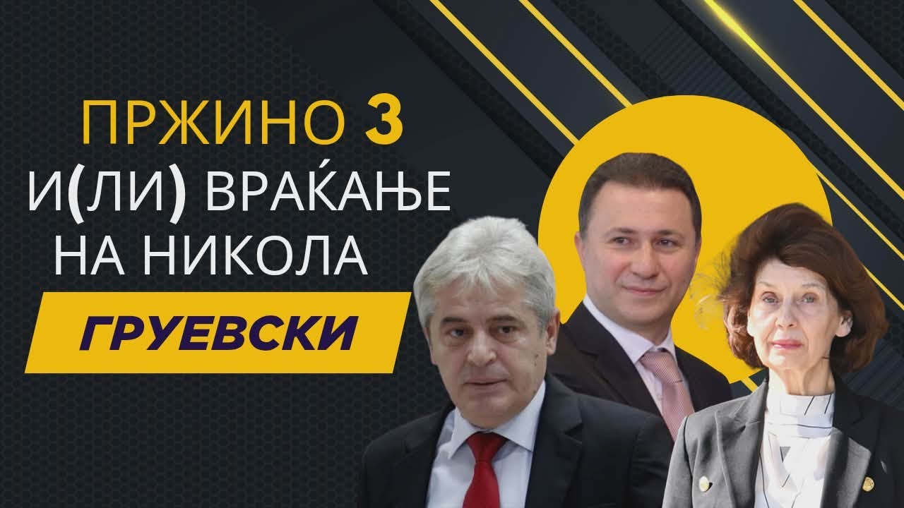 Przino 3 i(li) vrakjanje na Nikola Gruevski