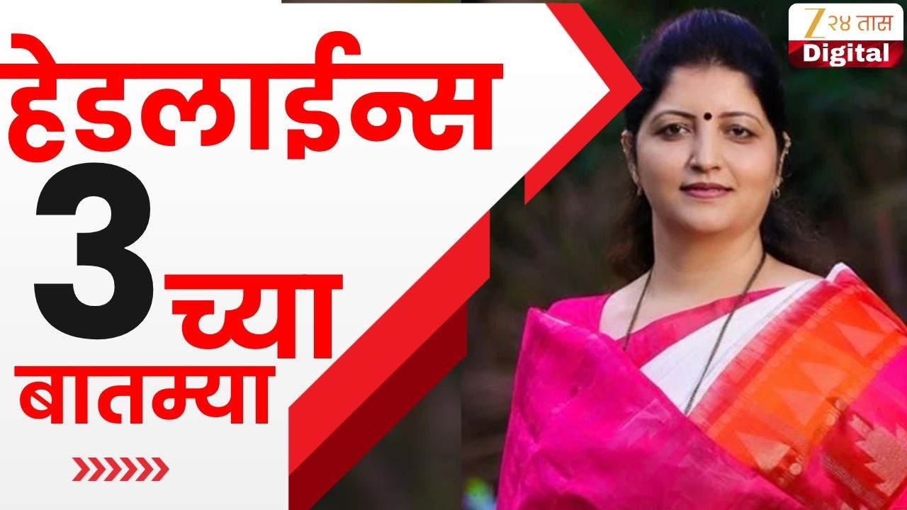 Top Headlines Today | टॉप हेडलाईन्स | 03:00 PM | 20 March 2026 | झी २४ तास | Zee24Taas