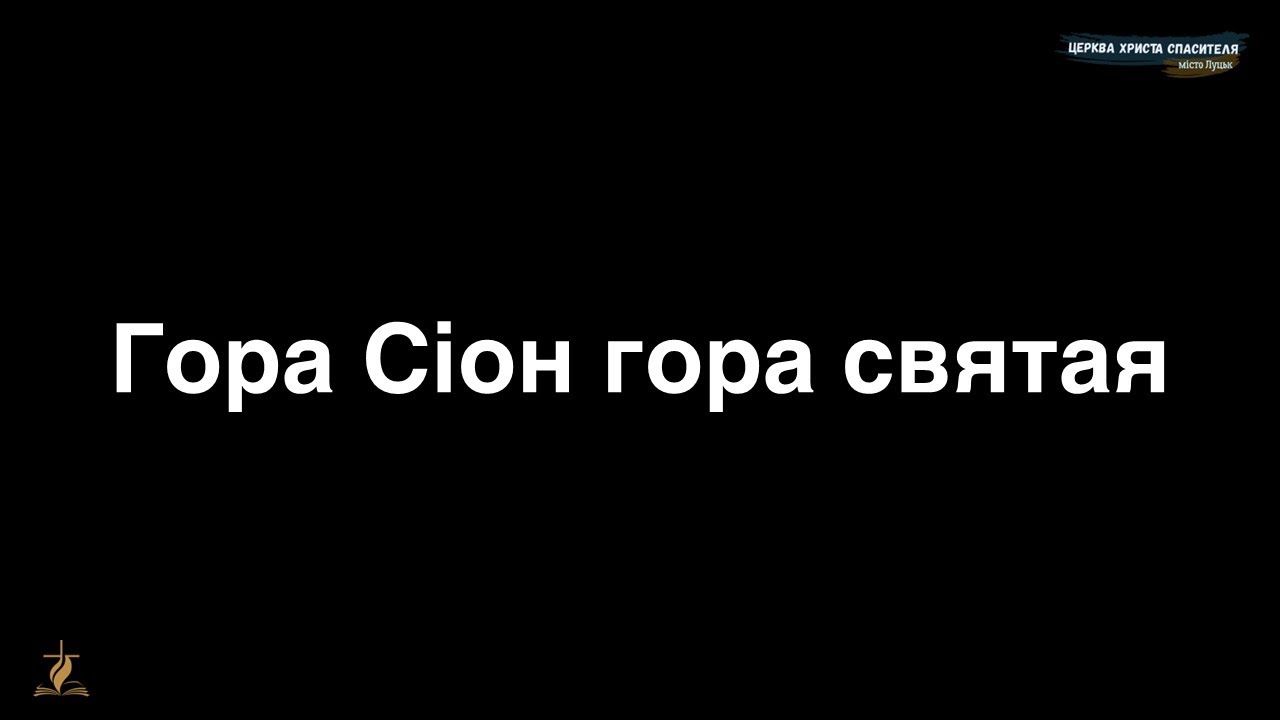 17.  Гора Сіон гора святая