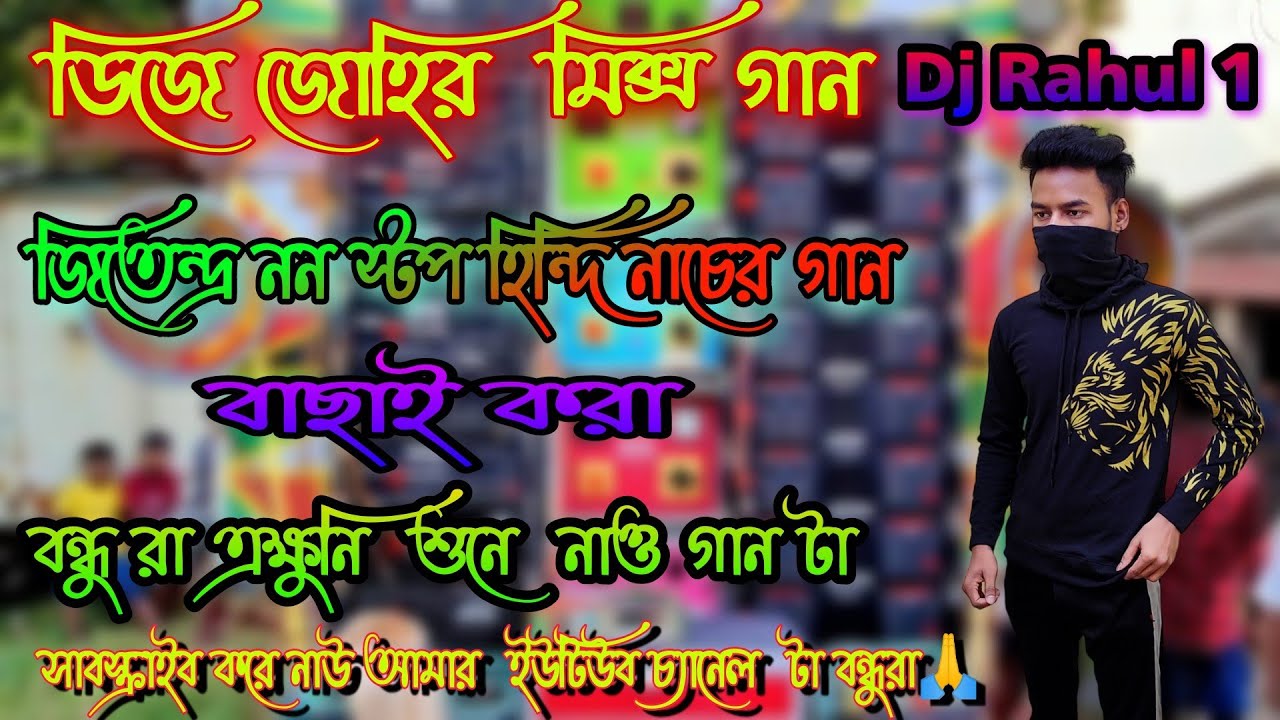 Dj Johir Jeetendra nonstop matal Dance song(ডিজে জোহির জিতেন্দ্র ননস্টপ ম্যাটাল ডান্স গান)🎧