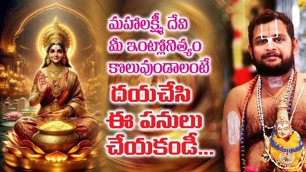 లక్ష్మీ దేవికి ఇష్టం లేని పనులు||Lakshmi devi ki ishtam leni panulu||#god #lakshmidevi #lakshmipuja