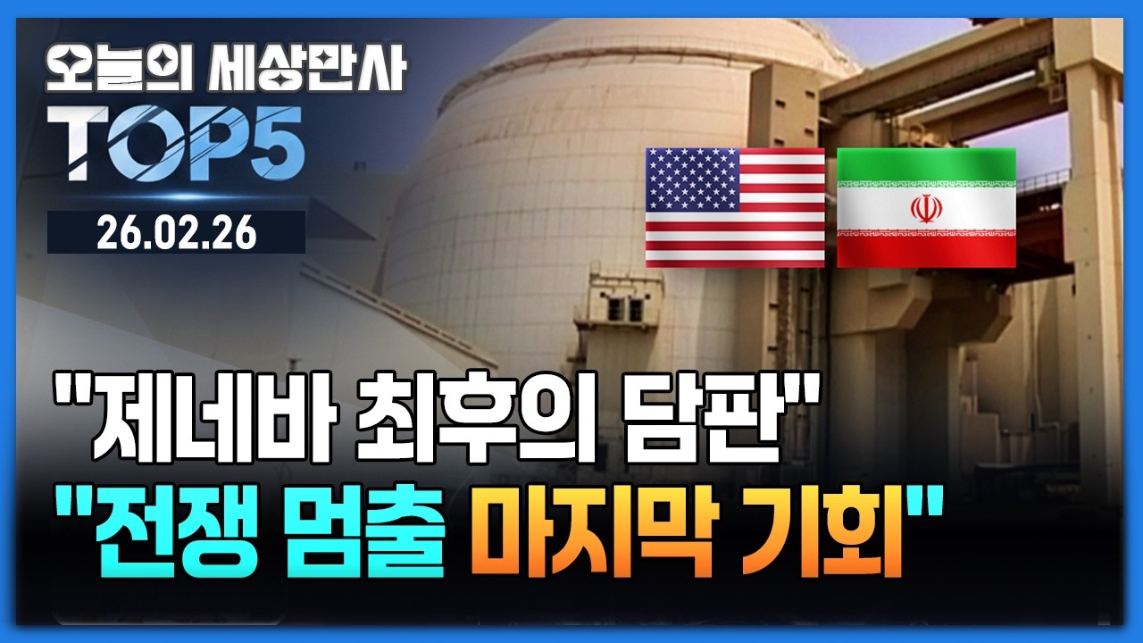 미국·이란 '3차 핵 협상' 오늘 제네바 개최! 