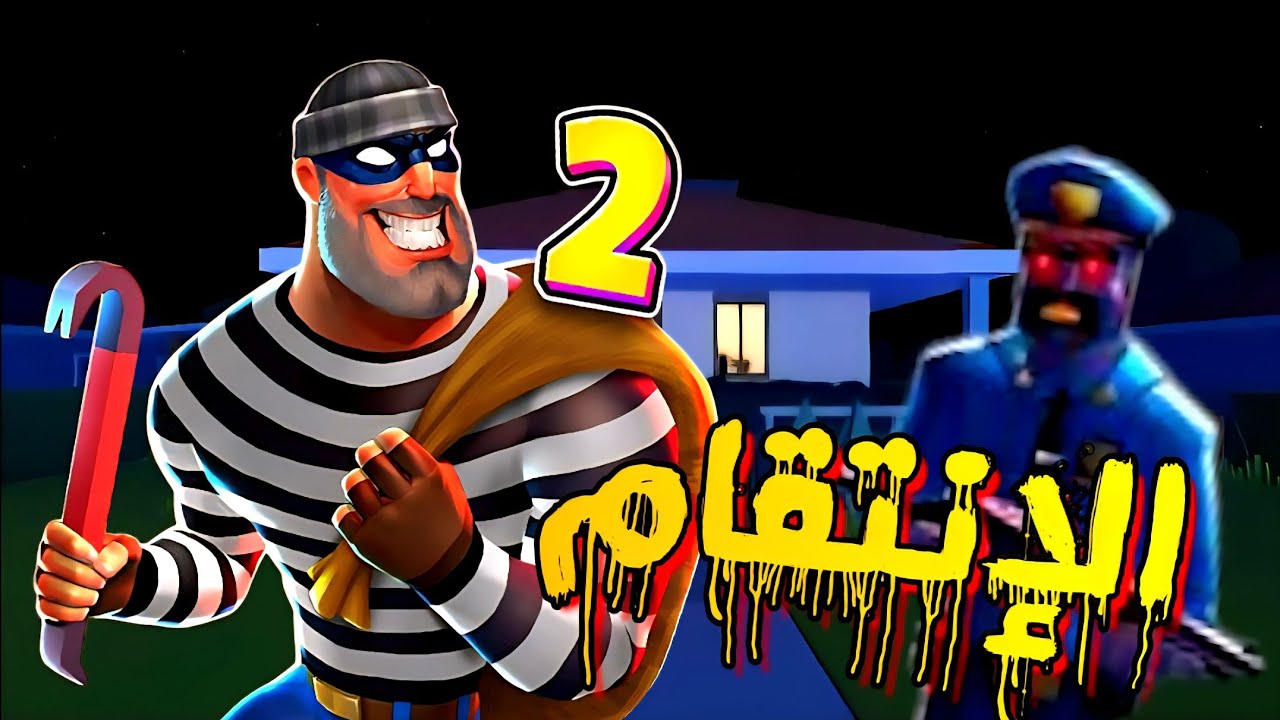 حرامي البلدة #2 Robbery Madness