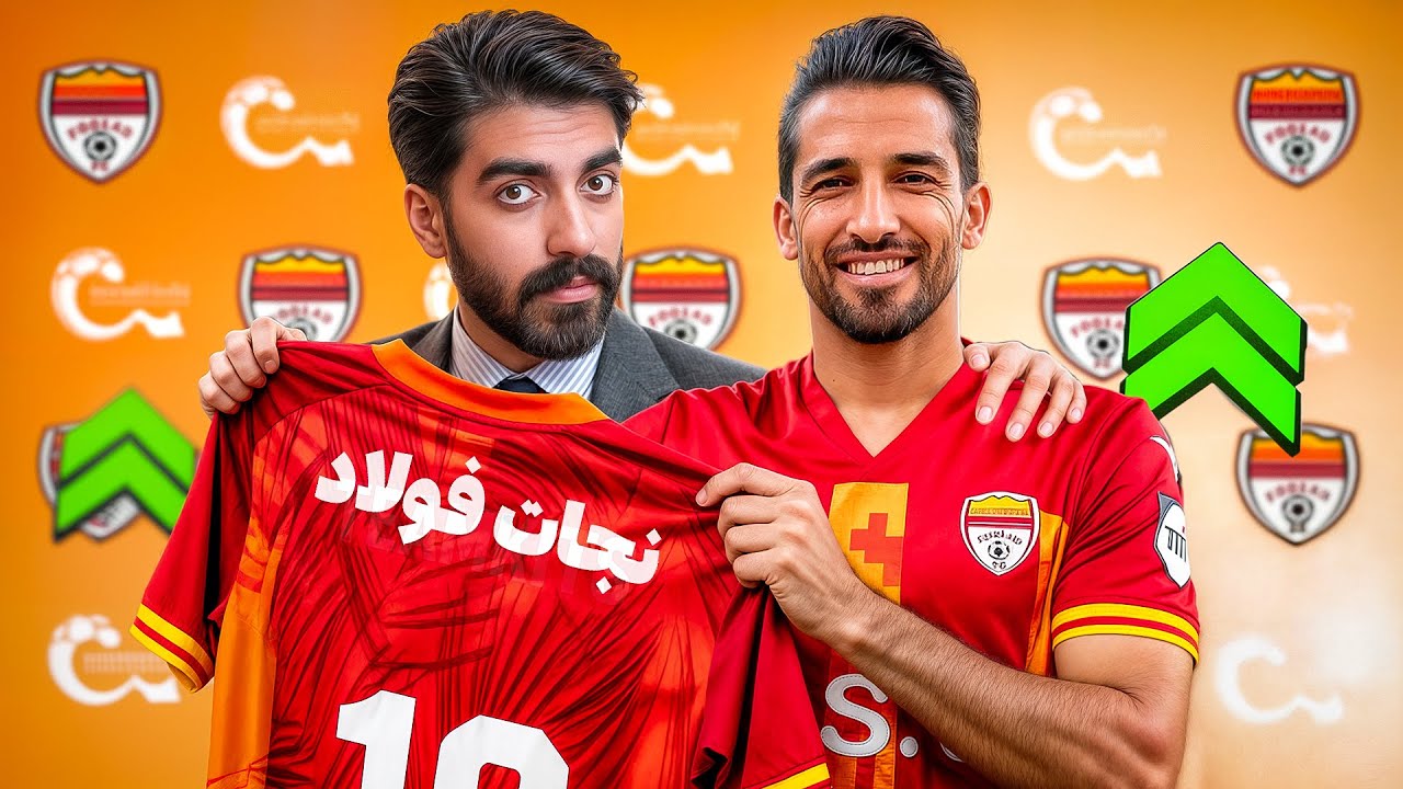 ۲۴ ساعت تا سقوط فولاد ! من مدیرعامل فولاد خوزستان شدم و تیم را در یک روز نجات دادم ⚽🚨