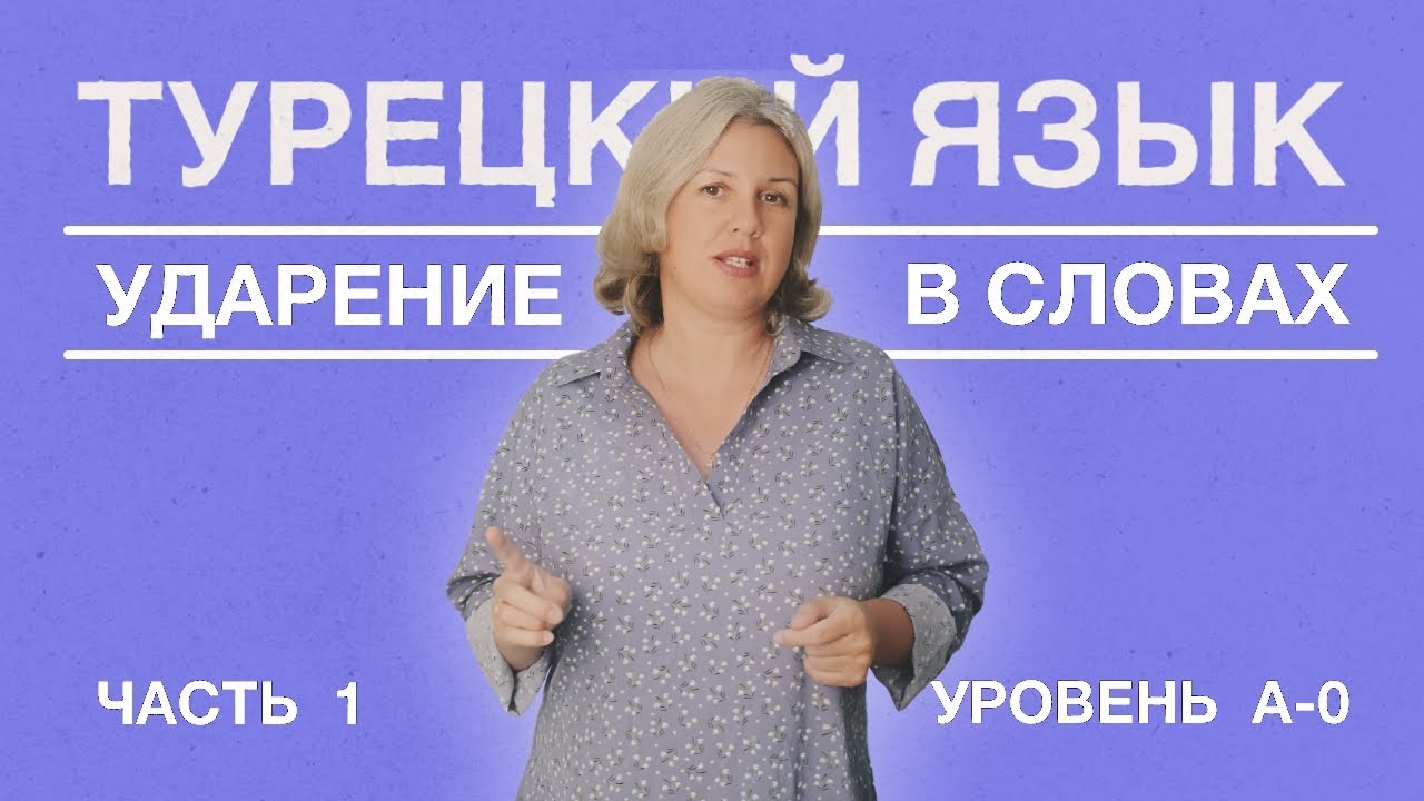 Ударение часть 1
