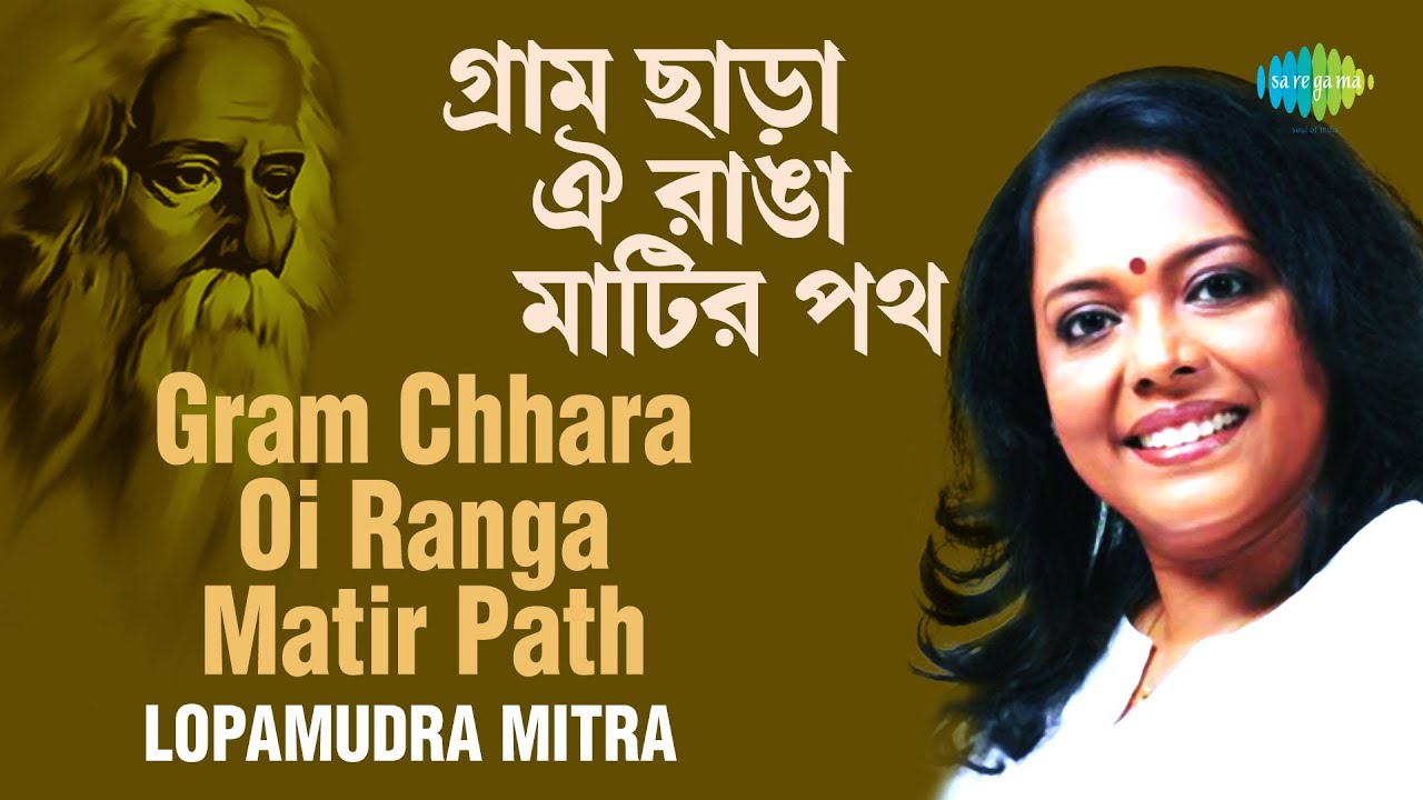 Gram-Chhara Oi Ranga Matir Path | গ্রাম ছাড়া ওই রাঙ্গা মাটির পথ | Lopamudra Mitra |  Rabindrasangeet