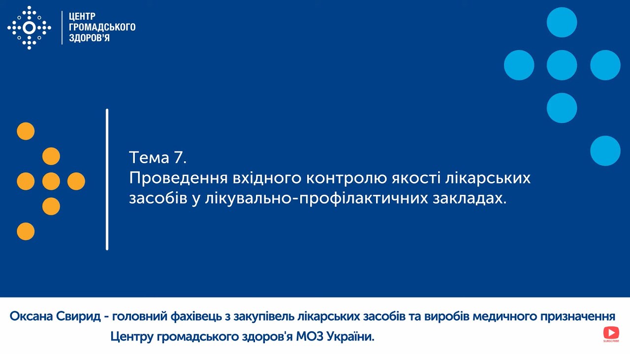 7. Проведення вхідного контролю якості лікарських засобів у лікувально-профілактичних закладах
