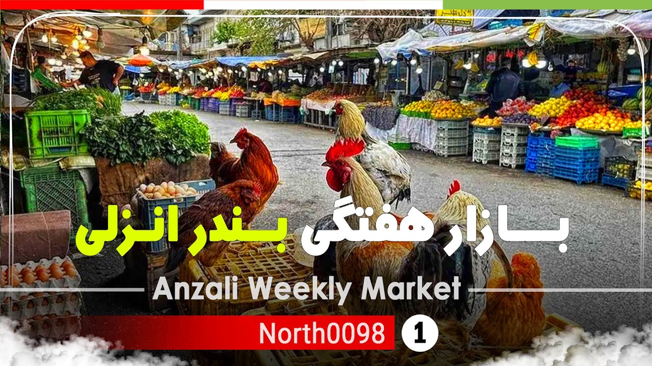 گردش در بازار هفتگی بندرانزلی,گیلان,شمال ایران - Anzali Weekly Market,Gilan,North of Iran