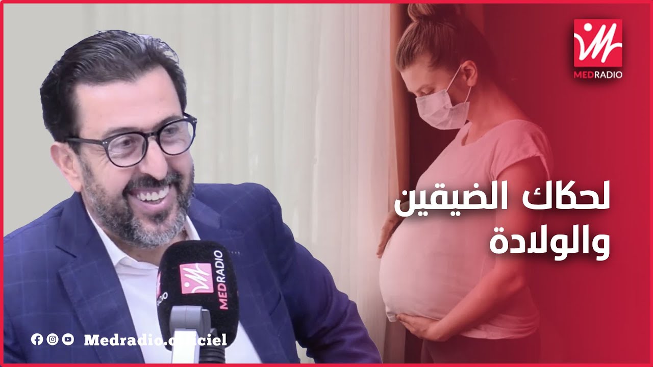 ضيق لحكاك (ضيق الحوض).. مشكل كبير عند بعض النسا كيفاش تعرفي عليه؟