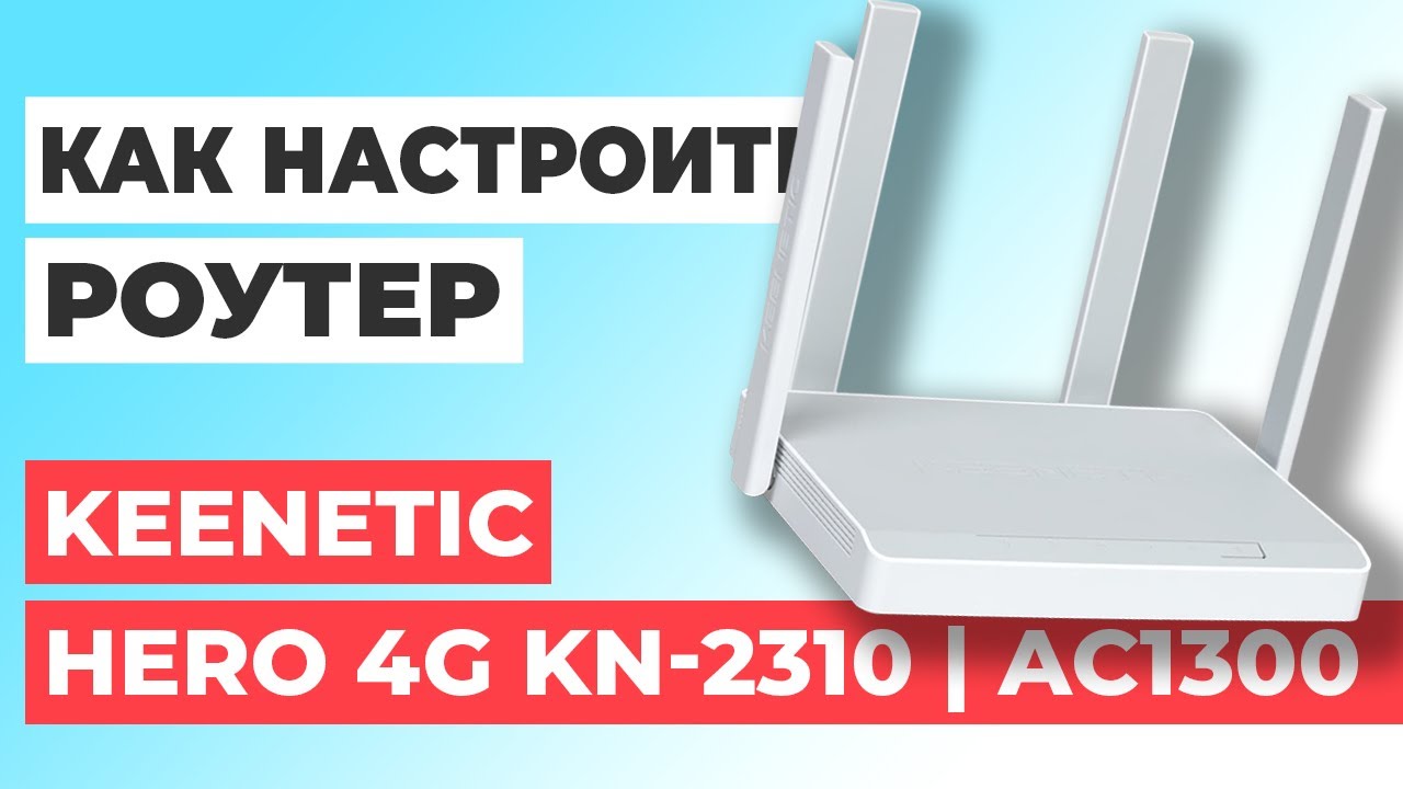 ✅ Настройка роутера Keenetic Hero 4G KN-2310 | Как настроить роутер Keenetic AC1300 Hero KN-2310