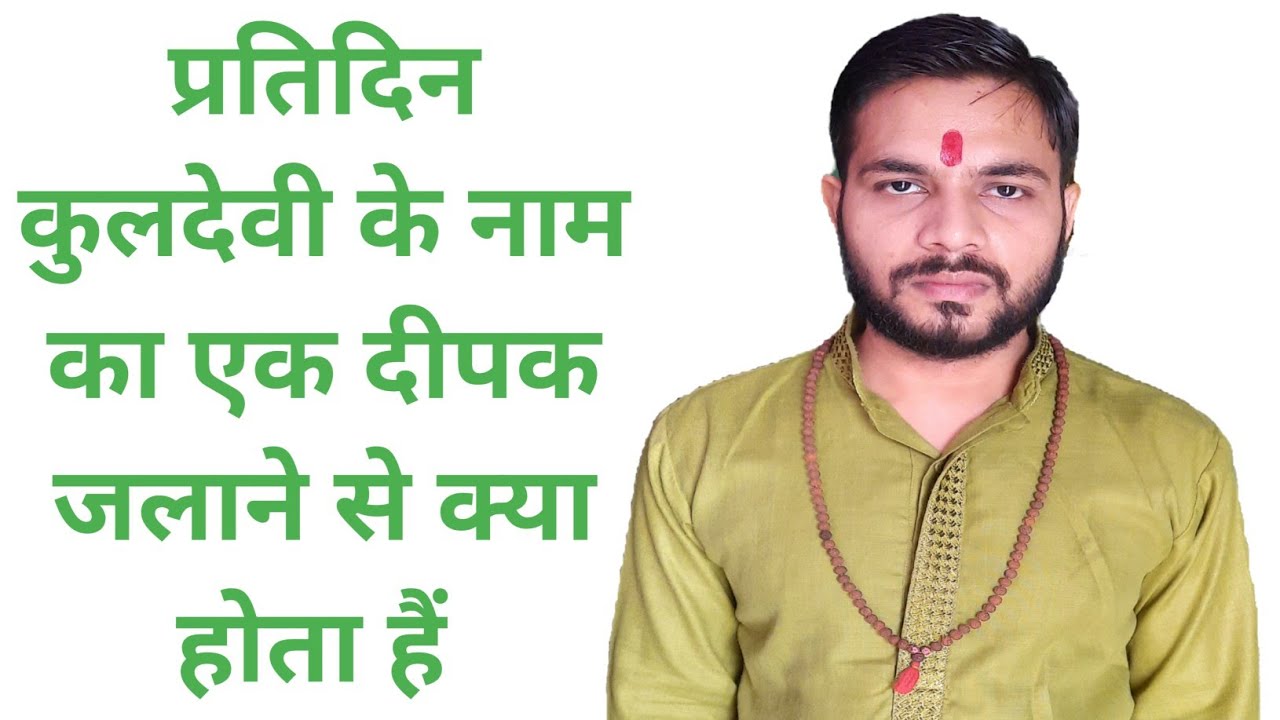 प्रतिदिन कुलदेवी के नाम का एक दीपक जलाने से क्या होता हैं kuldevi ki shakti bhole bhagat