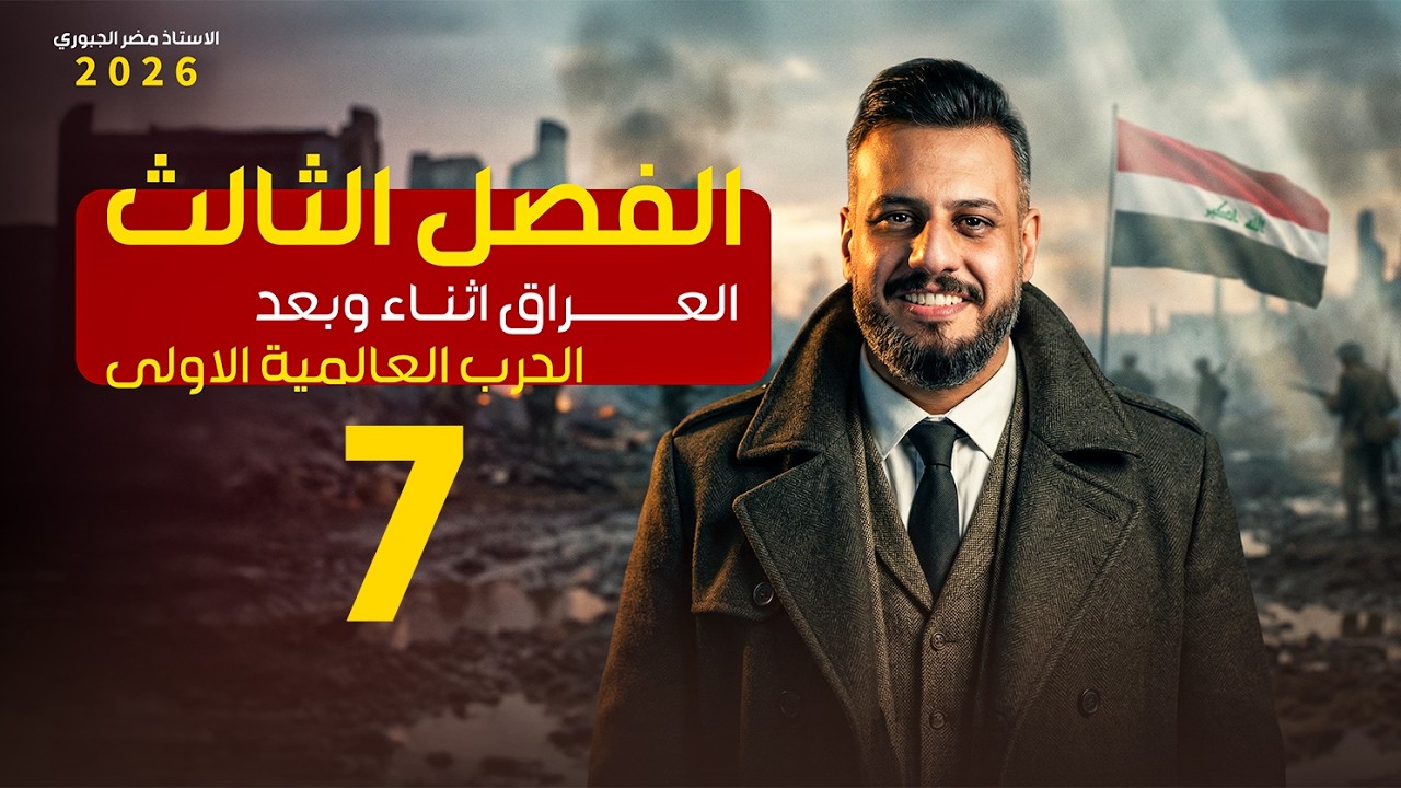 التاريخ - السادس ادبي - الفصل الثالث - الحلقة السابعة 2026