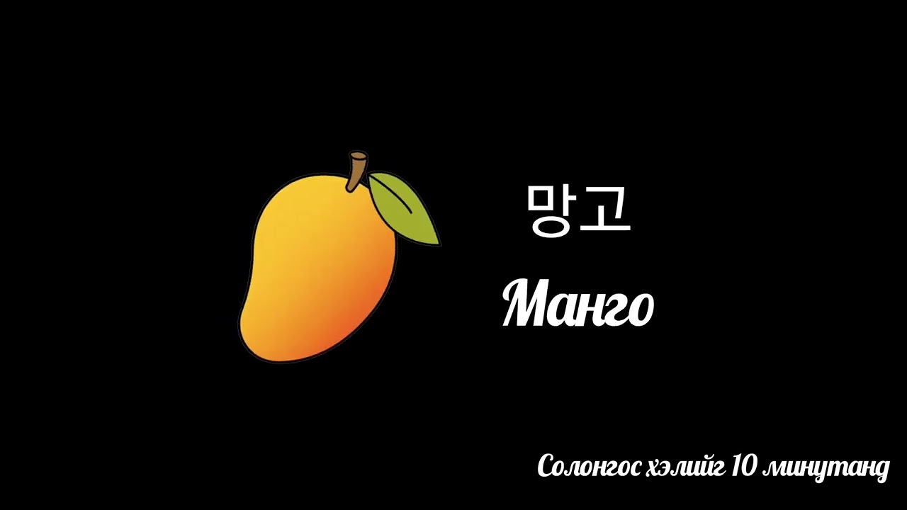Жимсийг нэг дор - 과일