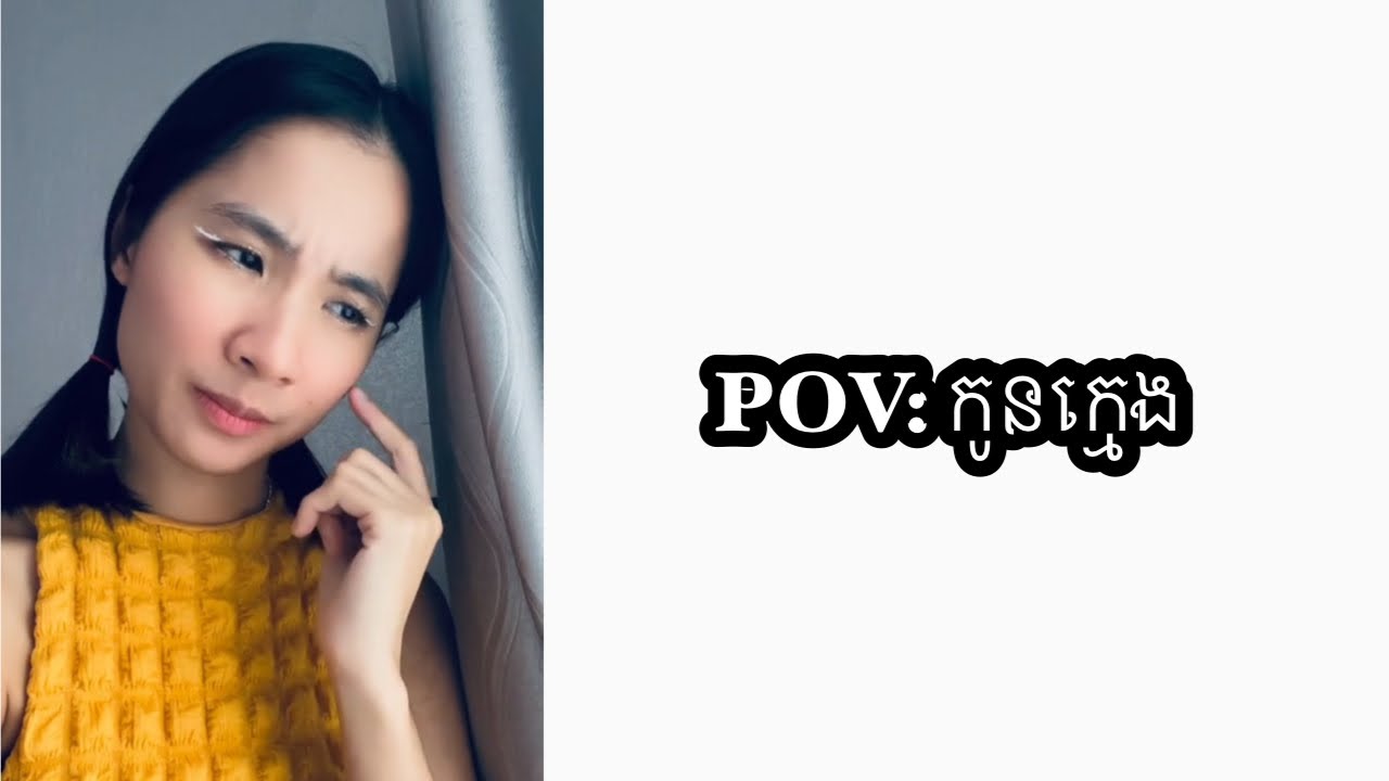 រឿង POV: កូនក្មេង