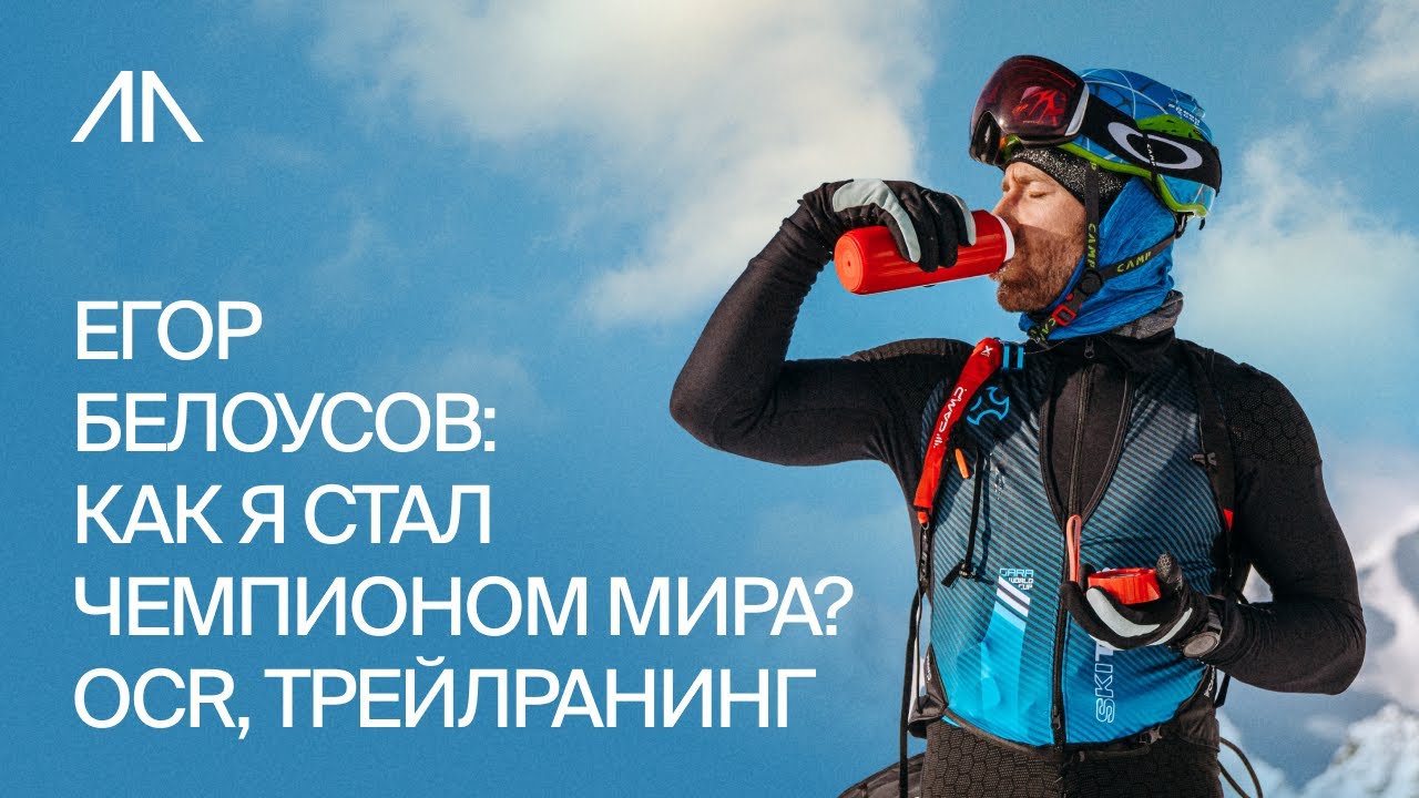 Егор Белоусов: Чемпион мира по Гонкам с препятствиями OCR Большое и откровенное интервью!