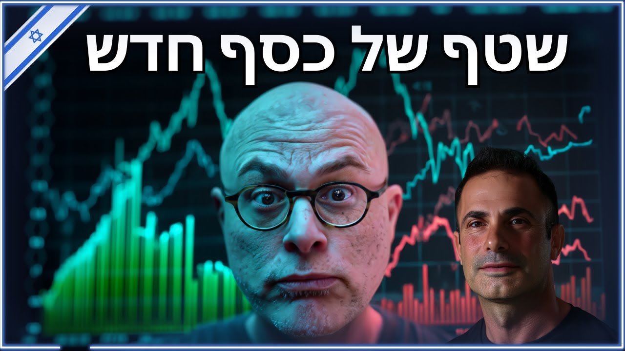 הכסף הגדול *באמת* נוחת בתל אביב 💰 וגם: החזית האיראנית, והטיסה המשוגעת של מניית נקסט ויז'ן 🚀