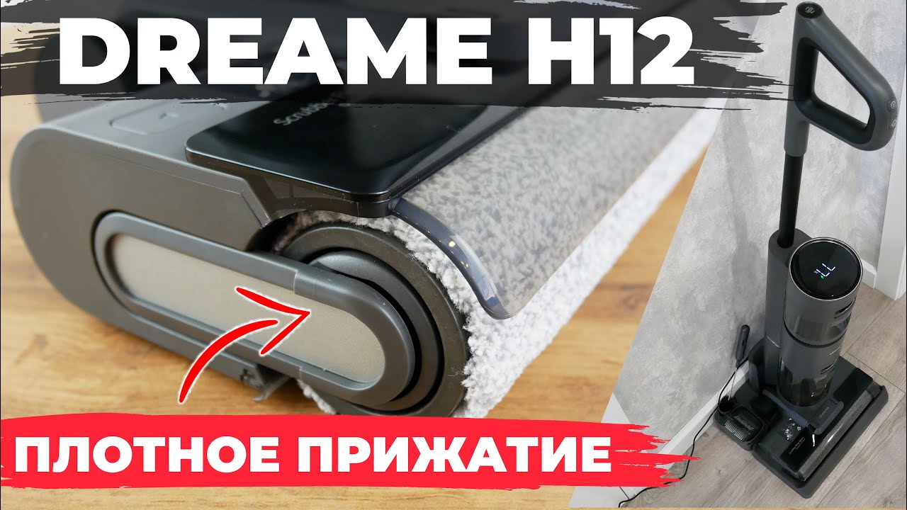 Dreame H12: МОЮЩИЙ вертикальный пылесос с улучшенным чистящим модулем💦 ОБЗОР и ТЕСТ✅