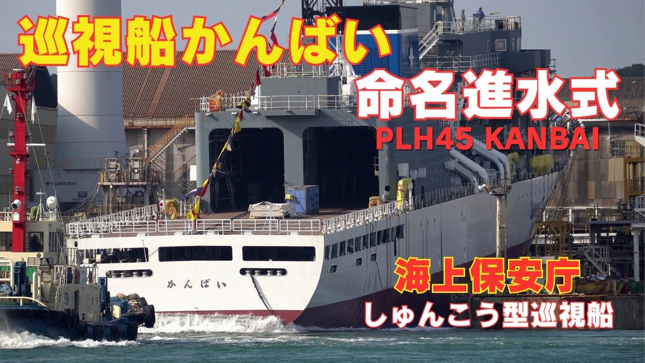 巡視船かんばい - 海上保安庁しゅんこう型巡視船4番船命名進水式 PLH45 KANBAI - JCG patrol ship Naming and Launching Ceremony
