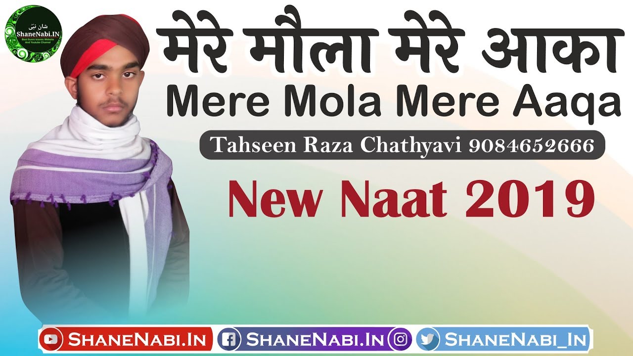 मेरे मौला मेरे आका | Mere Mola Mere Aaqa | Tahseen Raza Chathiyavi | ShaneNabi.In