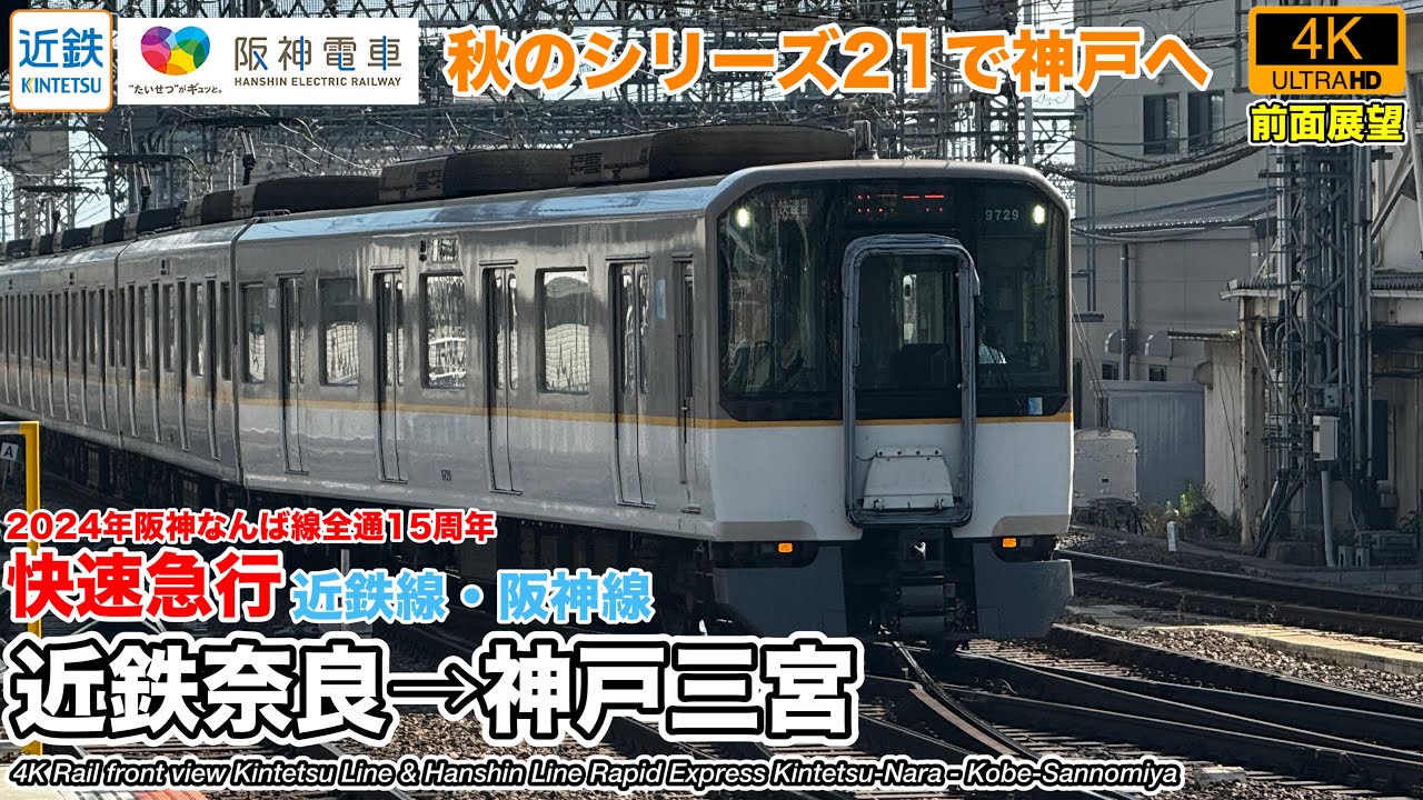 【4K速度計・マップ付き前面展望】近鉄線→阪神線 直通快速急行 (近鉄奈良→神戸三宮) 近畿日本鉄道9820系 Kintetsu Railway Rapid Express