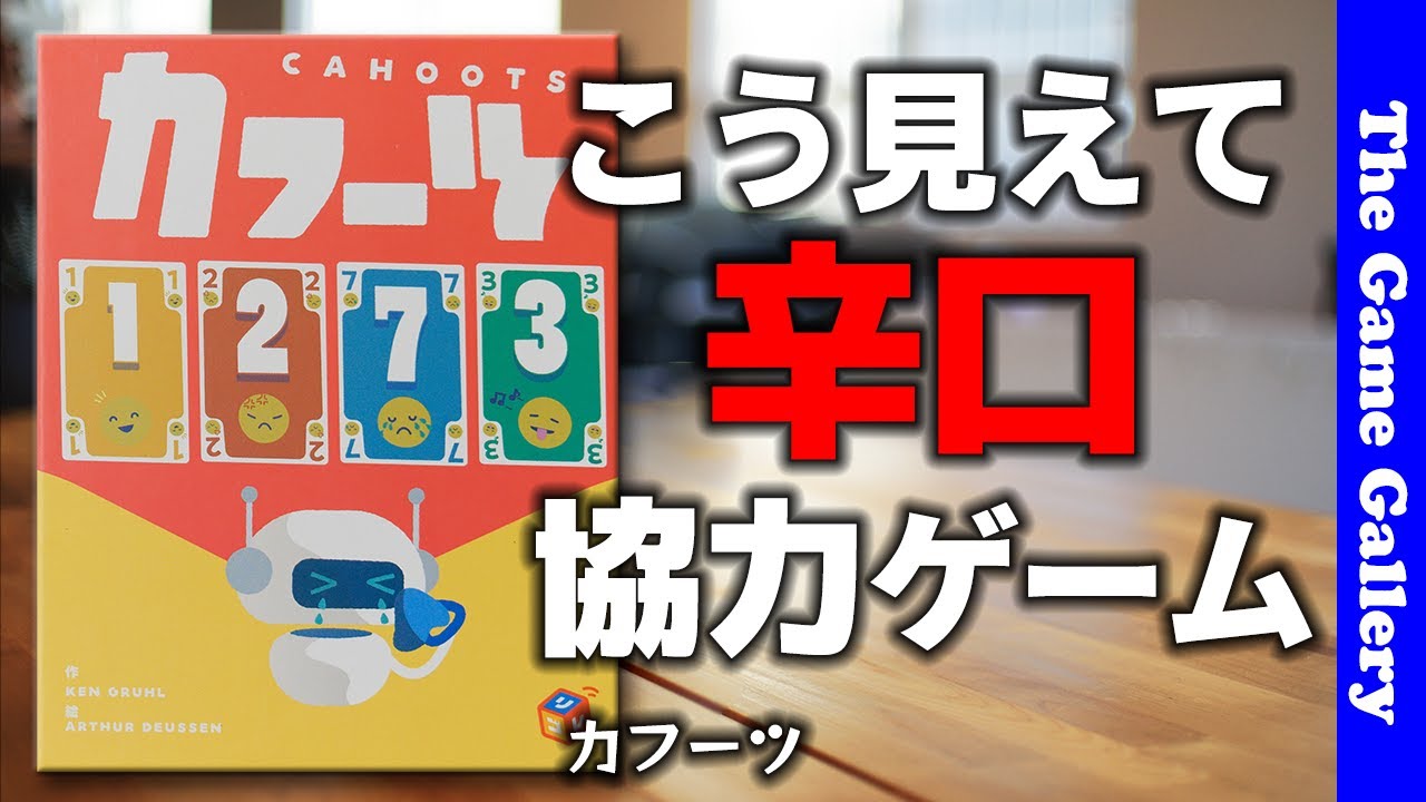 【カフーツ】柔らかい雰囲気だがガッツリ協力ゲーム / TGG ボードゲーム