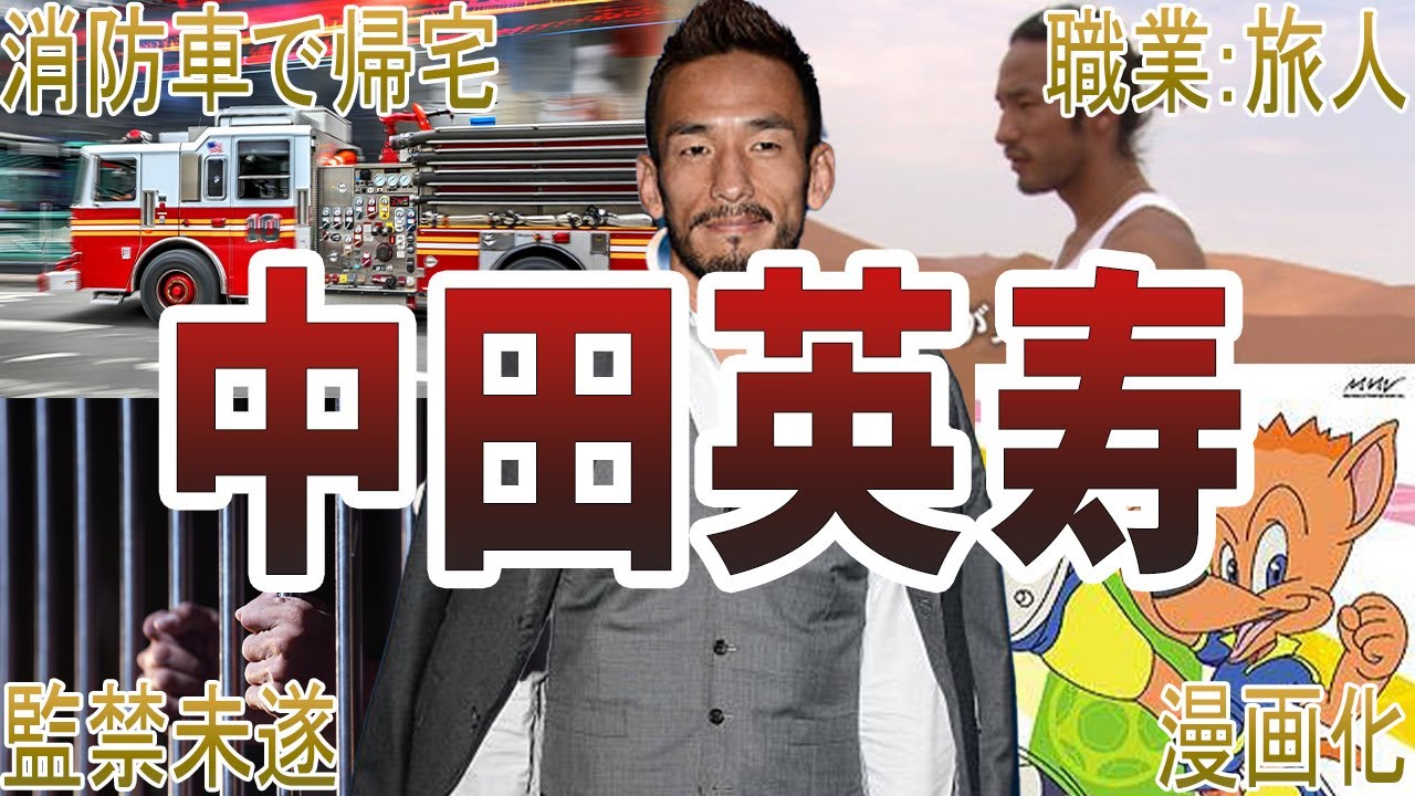【世界のヒデ】中田英寿の面白・衝撃エピソード50選