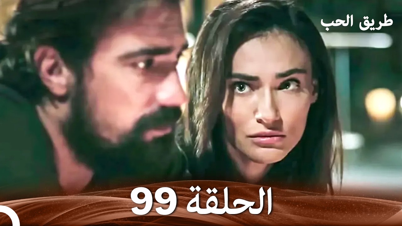 طريق الحب الحلقة 99 (Arabic Dubbed) (أخير)