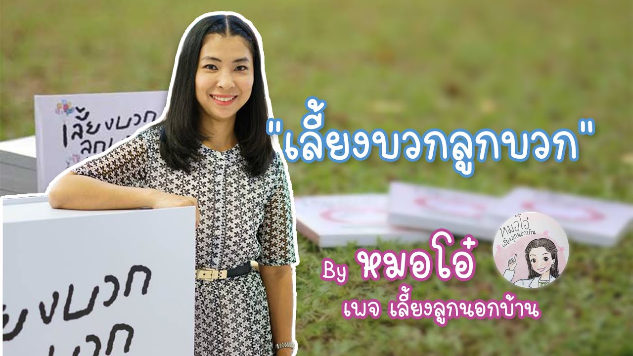 เลี้ยงบวกลูกบวก - หมอโอ๋ เพจเลี้ยงลูกนอกบ้าน - ผศ.พญ.จิราภรณ์ อรุณากูร