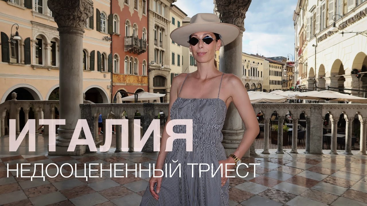 ИТАЛИЯ | ТАКОГО Я НЕ ОЖИДАЛА | ТРИЕСТ