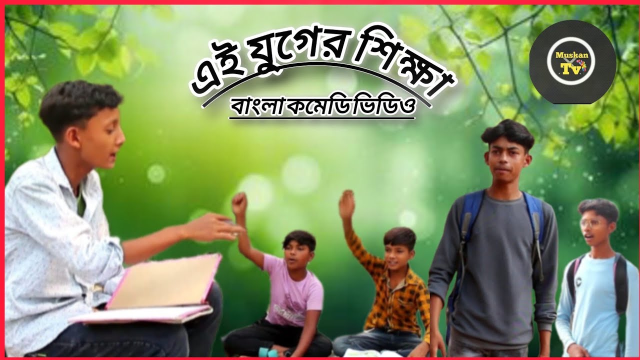 এখনকার যুগের শিক্ষা। বাংলা কমেডি।ভিডিও #comedy #funny #banglanatok #2025newvideo #MdSohidul#muskantv