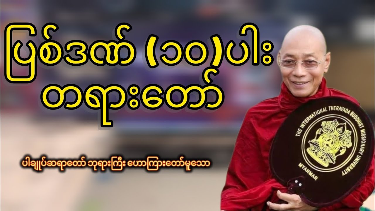 ပြစ်ဒဏ် (၁၀)ပါး တရားတော်