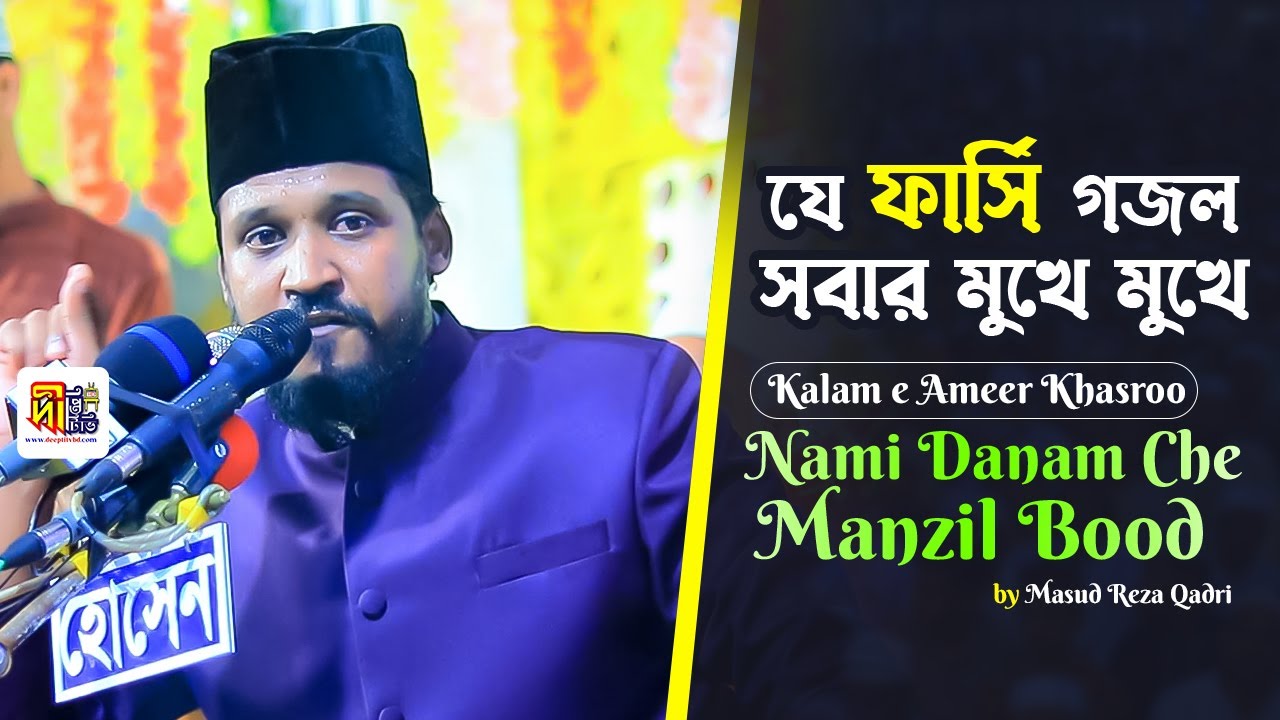 Kalam e Ameer Khasroo: Nami Danam Che Manzil Bood by Masud Reza Qadri