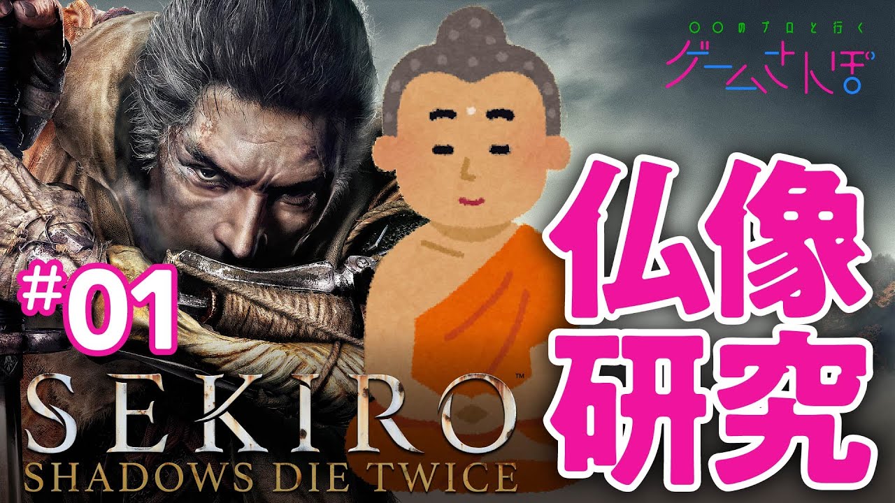 【ゲームさんぽ／SEKIRO仏像編①】仙峯寺の元ネタを博物館研究員が続々特定...！ スーパーハードコア仏教美術講座、開幕