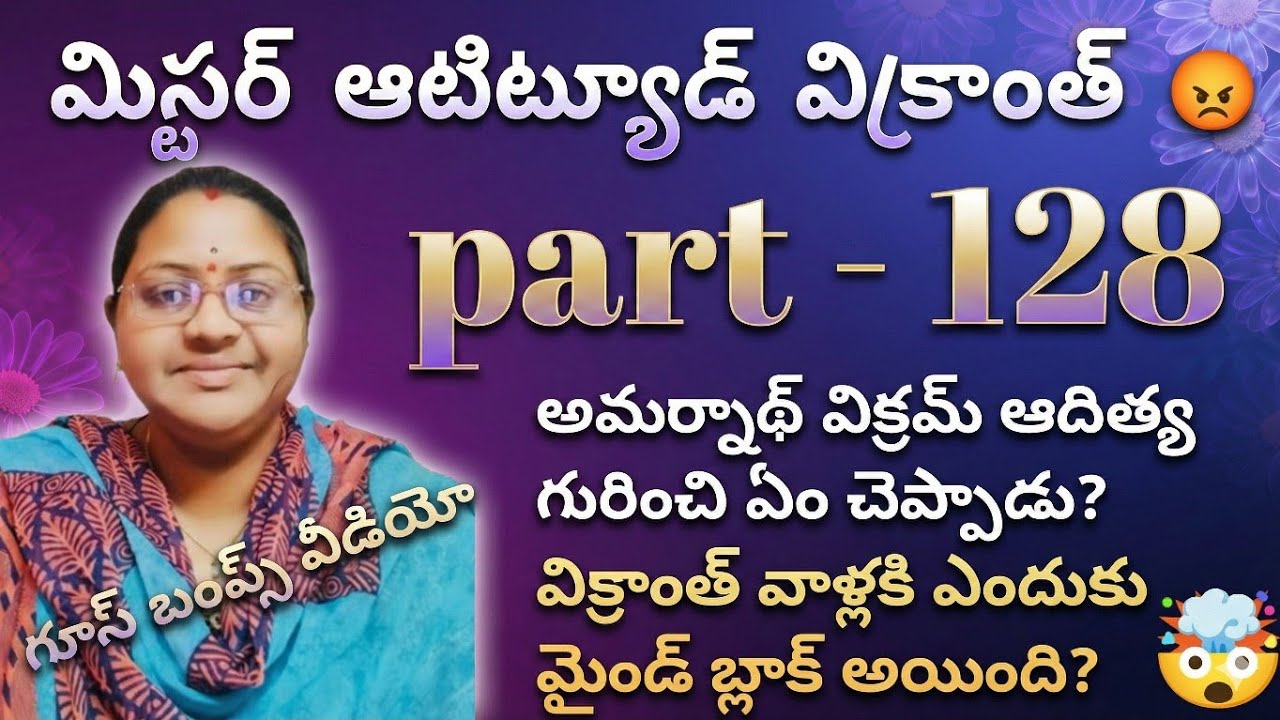 మిస్టర్ ఆటిట్యూడ్ విక్రాంత్ 😡 part -128 అమర్నాథ్ విక్రమ్ ఆదిత్య గురించి ఏం చెప్పాడు? విక్రాంత్ వాళ్ల