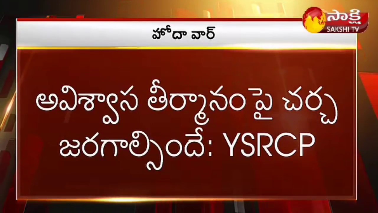 YSRCP Fight For AP Special Status || Live Updates From Delhi - Watch Exclusive