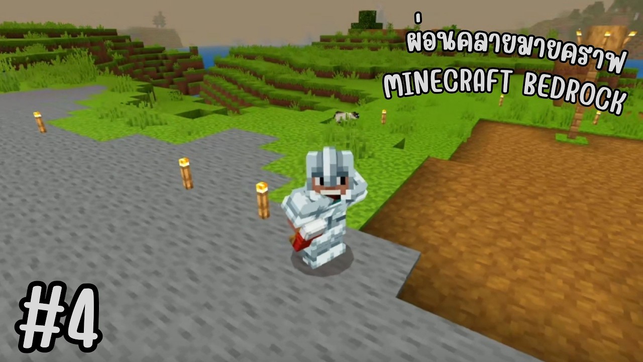 ผ่อนคลายมายคราฟminecraft bedrock ตอนที่4