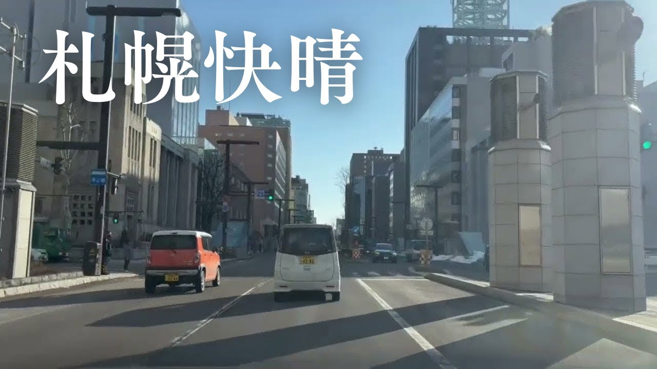 【走行動画】3月11日の札幌北1条通りから豊平川、菊水方面