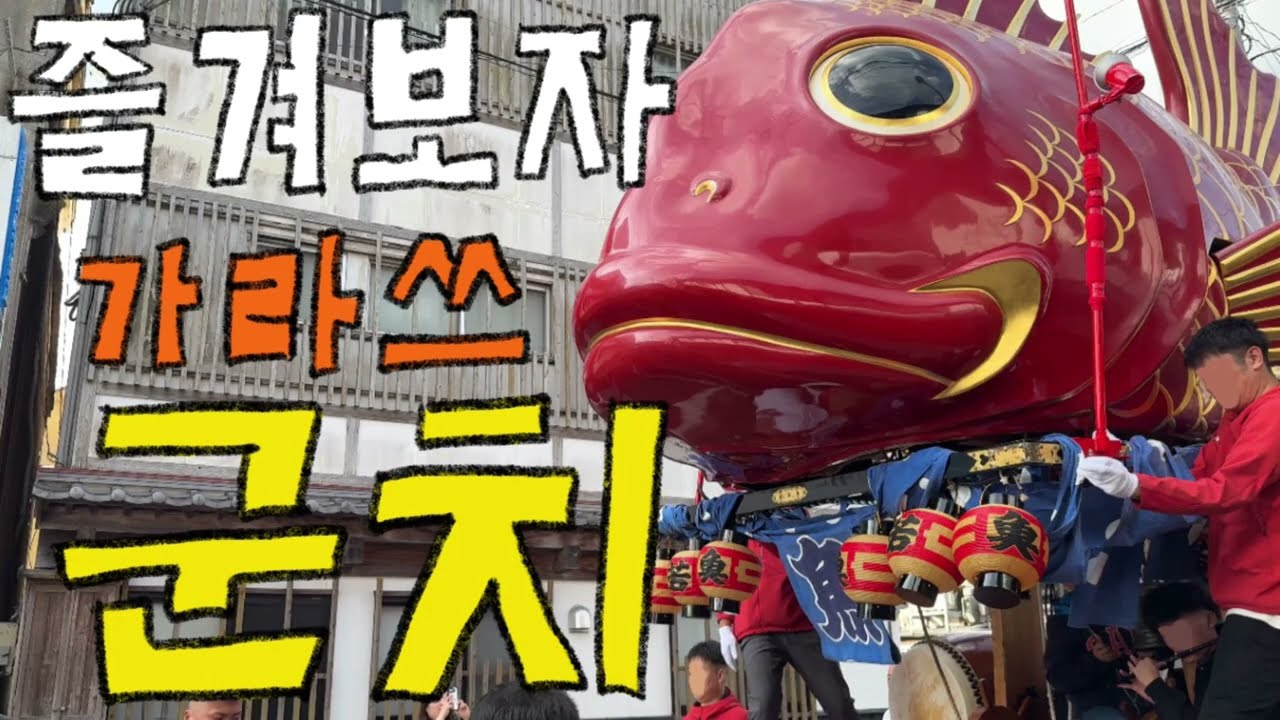 즐겨보자 일본축제(2) - 가라쓰 군치 (일본 소도시 여행, 사가현, 가라쓰시, 군치, 축제)