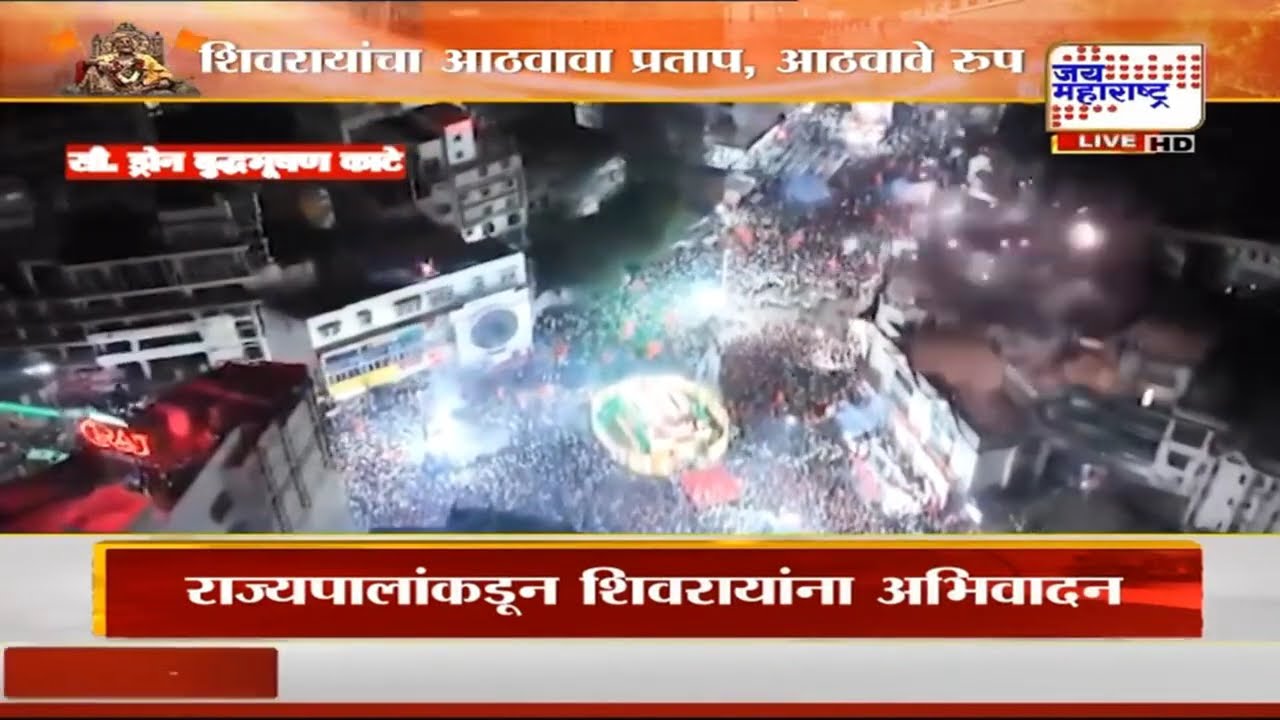 Solapur Shiv Jayanti 2026 | सोलापुरात ऐतिहासिक शिवजन्मोत्सव सोहळा, पाहा ड्रोन दृश्य