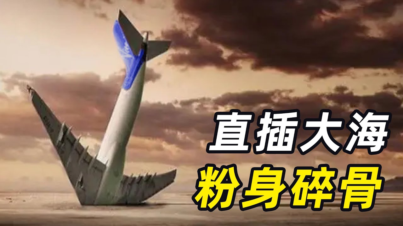 一场蓄意的谋杀！飞机死亡翻滚直插入海，调查结果引起众怒！