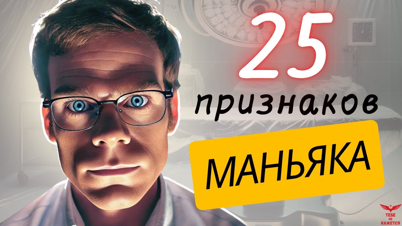 Самый ОПАСНЫЙ тип мужчины. Как распознать маньяка?