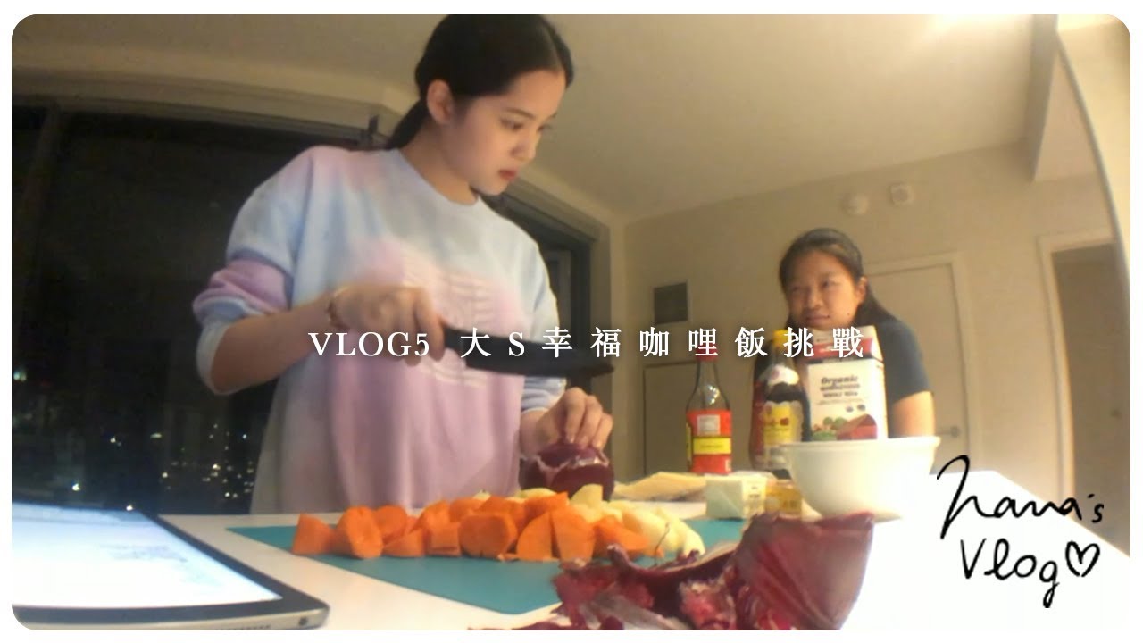 VLOG 5 大S幸福咖哩飯挑戰🍗🍛