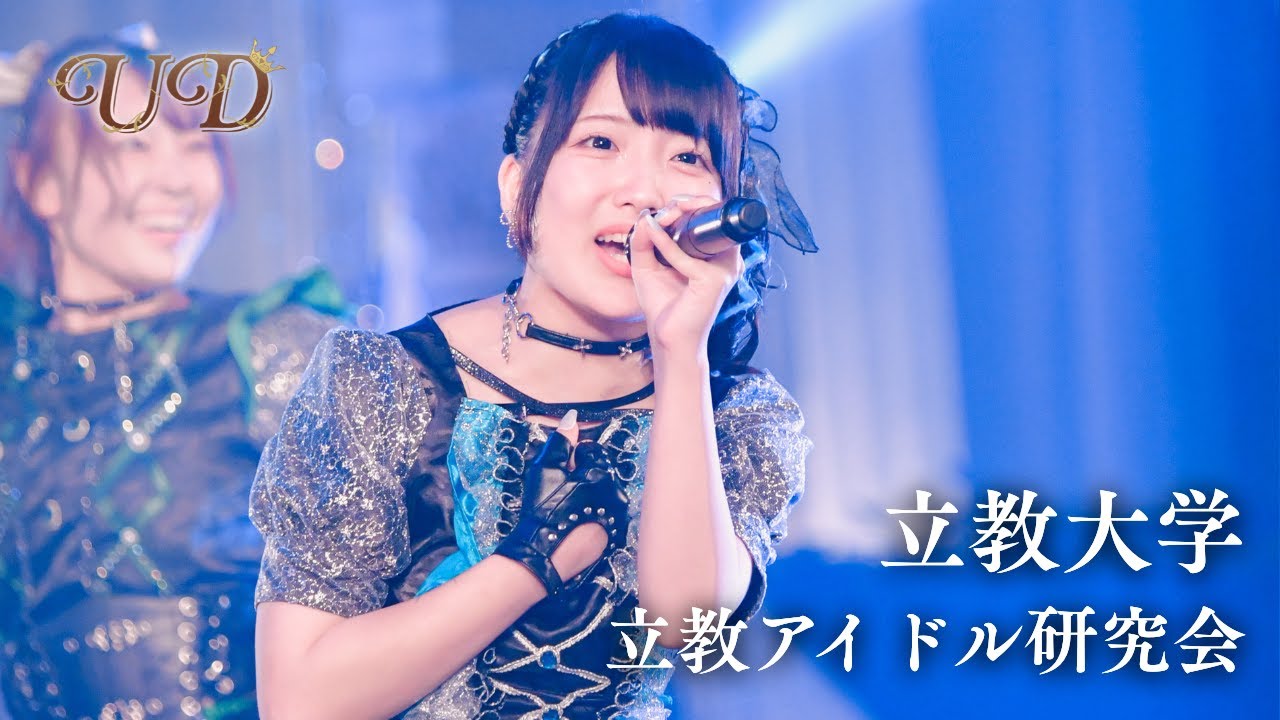 立教大学 / 立教アイドル研究会［マルチカメラ｜UNIDOL25夏決勝］