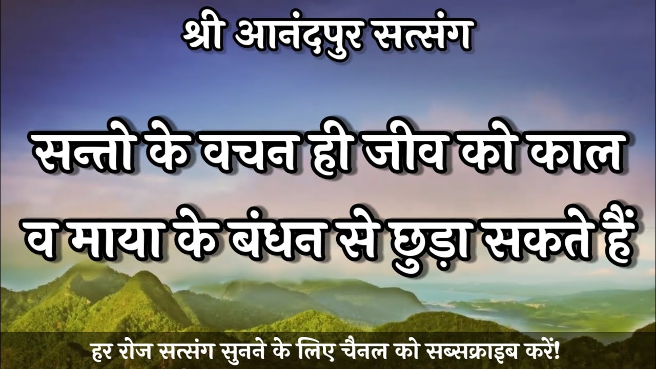 सन्तो के वचन ही जीव को काल व माया के बंधन से छुड़ा सकते हैं || Shri Anandpur Dham