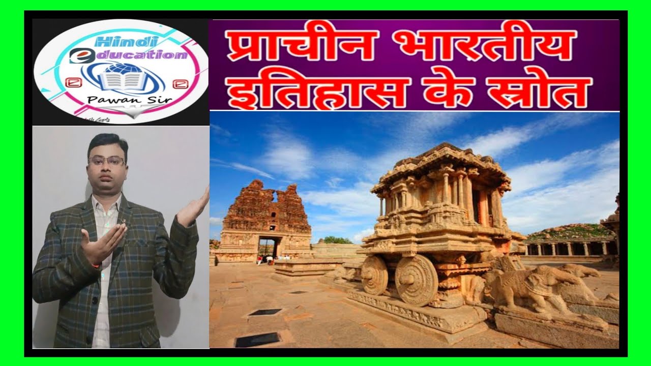 Bhartiya itihas ke shrot 
