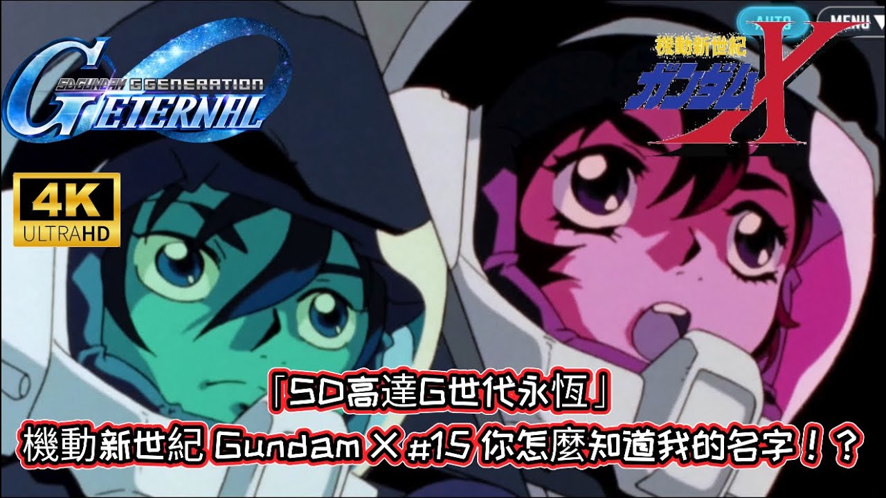 「SD高達G世代永恆」 機動新世紀 Gundam X #15 你怎麼知道我的名字！？｜懶人包劇情｜全中文字幕 | 4K 60 FPS
