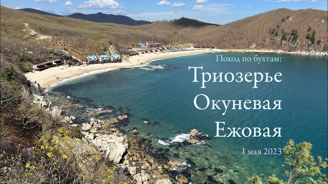 Новый маршрут! Бухты Триозерье - Окуневая - Ежовая.