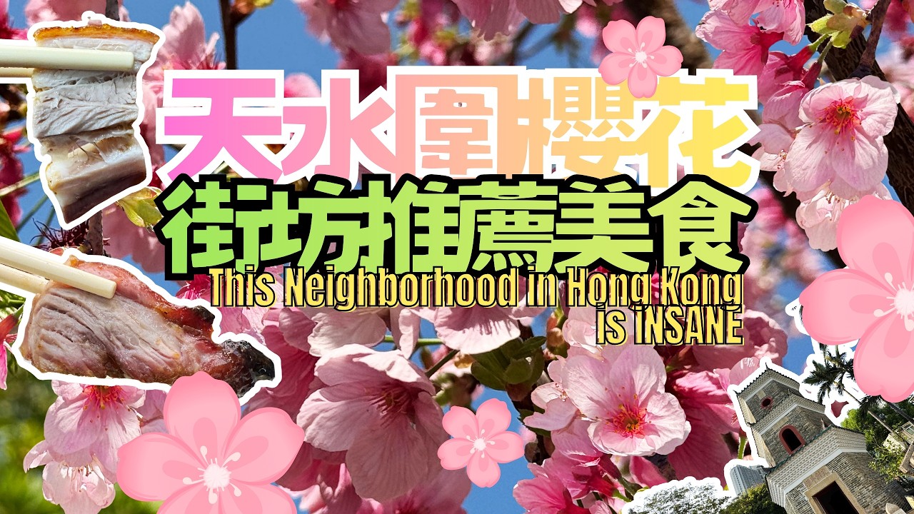 香港都有河津櫻花？🌸天水圍街坊私藏美食？🍖住宅隔離竟然係法定古蹟？🏛️