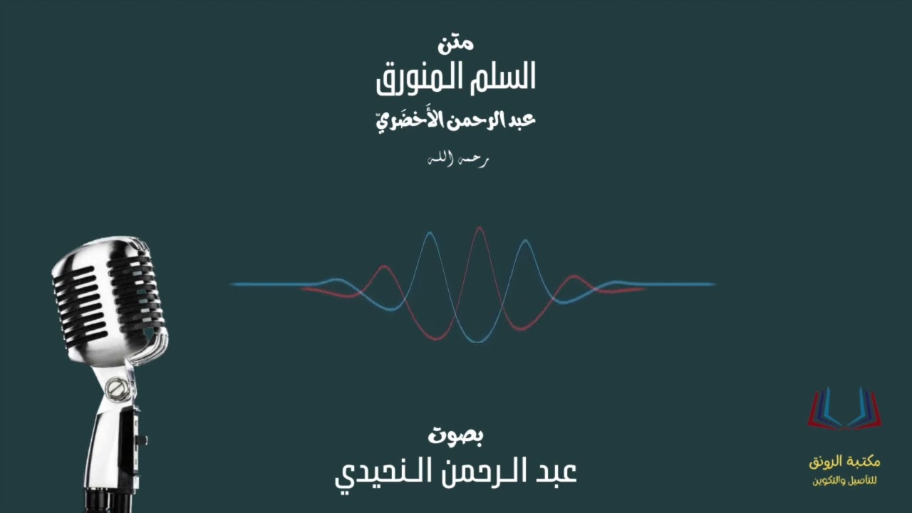 السلم المنورق في علم المنطق